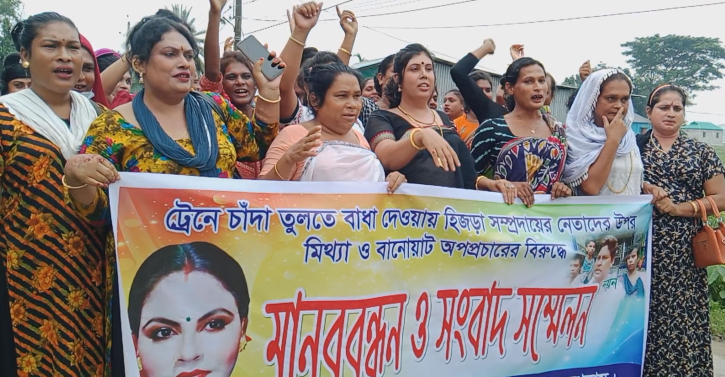 অপপ্রচারের প্রতিবাদে তৃতীয় লিঙ্গের মানববন্ধন অপপ্রচারের প্রতিবাদে তৃতীয় লিঙ্গের মানববন্ধন