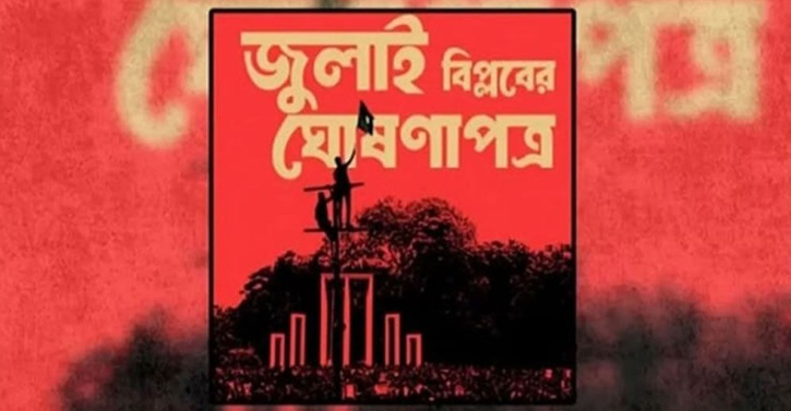 ’জুলাই ঘোষণাপত্র’ প্রকাশ ঘিরে ১৬ বিশেষ ট্রেনে ঢাকায় আসবে মানুষ ’জুলাই ঘোষণাপত্র’ প্রকাশ ঘিরে ১৬ বিশেষ ট্রেনে ঢাকায় আসবে মানুষ