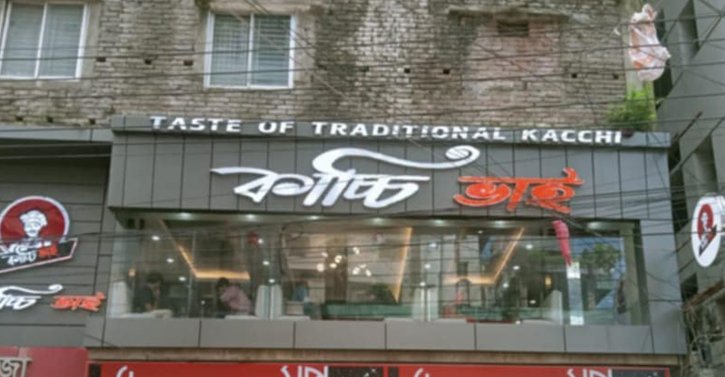 ব্রাহ্মণবাড়িয়ায় কাচ্চি ভাইকে ৩০ হাজার টাকা জরিমানা