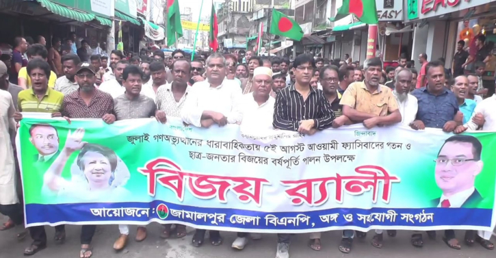 গণঅভ্যুত্থান দিবসে জামালপুরে বিজয় শোভাযাত্রা ও আলোচনা সভা গণঅভ্যুত্থান দিবসে জামালপুরে বিজয় শোভাযাত্রা ও আলোচনা সভা