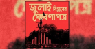 ’জুলাই ঘোষণাপত্র’ প্রকাশ ঘিরে ১৬ বিশেষ ট্রেনে ঢাকায় আসবে মানুষ
