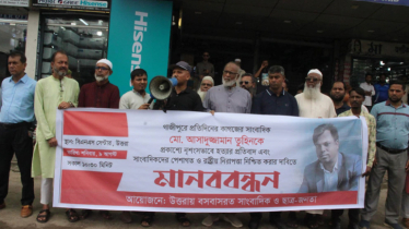 সাংবাদিক তুহিন হত্যার প্রতিবাদে উত্তরায় মানববন্ধন