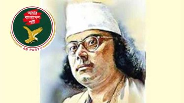 জাতীয় কবি নজরুলের ৪৯তম মৃত্যুবার্ষিকীতে এবি পার্টির শ্রদ্ধা 