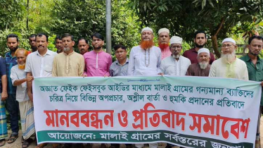 ফেসবুকে মিথ্যা অপপ্রচারের প্রতিবাদে গ্রামবাসীর মানববন্ধন