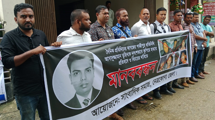 গাজীপুরে সাংবাদিক হত্যার প্রতিবাদে নেত্রকোণায় মানববন্ধন গাজীপুরে সাংবাদিক হত্যার প্রতিবাদে নেত্রকোণায় মানববন্ধন