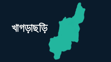খাগড়াছড়িতে জেএসএস-ইউপিডিএফ সংঘর্ষে নিহত ৪