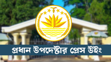 হতাহতের তথ্য গোপনের অভিযোগ মিথ্যা: প্রেস উইং