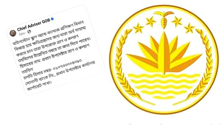 অর্থ সহায়তার পোস্ট সরিয়ে নিল প্রধান উপদেষ্টার দপ্তর 