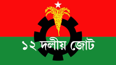 সব গণতান্ত্রিক দল ডিসেম্বরে নির্বাচন চায় : ১২ দলীয় জোট
