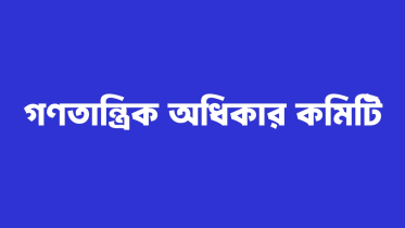 আ.লীগ-জামায়াতের বিচার চায় গণতান্ত্রিক অধিকার কমিটি