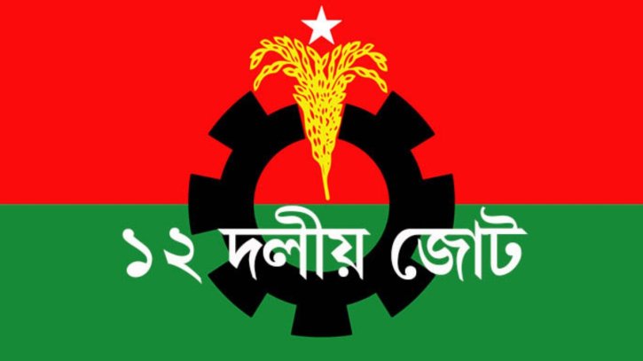 সব গণতান্ত্রিক দল ডিসেম্বরে নির্বাচন চায় : ১২ দলীয় জোট
