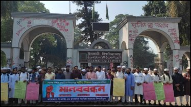 প্রাথমিক বিদ্যালয়ে ধর্মীয় শিক্ষক নিয়োগের দাবিতে ইবিতে মানববন্ধন