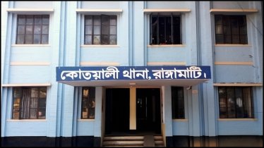 রাঙামাটির কোতয়ালী থানায় এক মাসে গ্রেফতার ১২০ রাঙামাটির কোতয়ালী থানায় এক মাসে গ্রেফতার ১২০