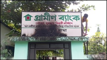 গাজীপুরে গ্রামীণ ব্যাংকে পেট্রোলবোমা নিক্ষেপ গাজীপুরে গ্রামীণ ব্যাংকে পেট্রোলবোমা নিক্ষেপ