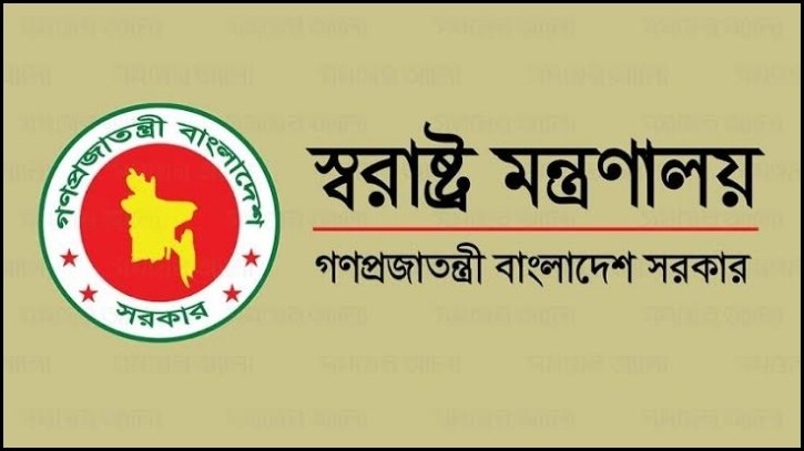 ’পার্বত্য চট্টগ্রাম’কে ভুলভাবে উপস্থাপন, স্বরাষ্ট্র মন্ত্রণালয়ের বিবৃতি