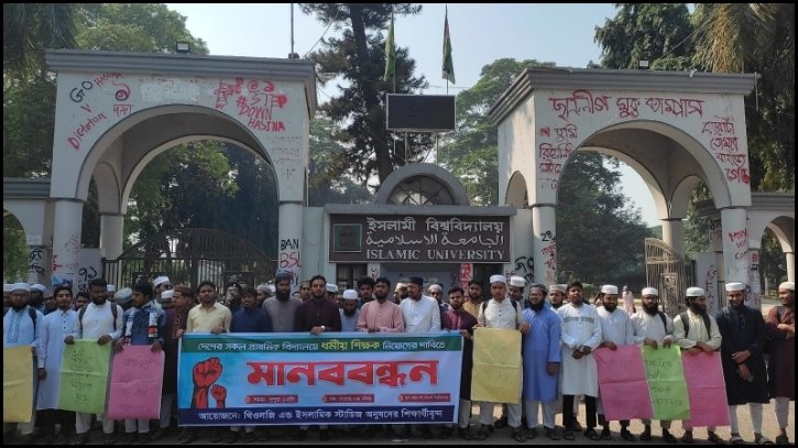 প্রাথমিক বিদ্যালয়ে ধর্মীয় শিক্ষক নিয়োগের দাবিতে ইবিতে মানববন্ধন