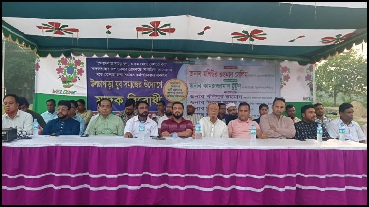 ব্রাহ্মণবাড়িয়ার উলচাপাড়ায় মাদক বিরোধী সমাবেশ অনুষ্ঠিত