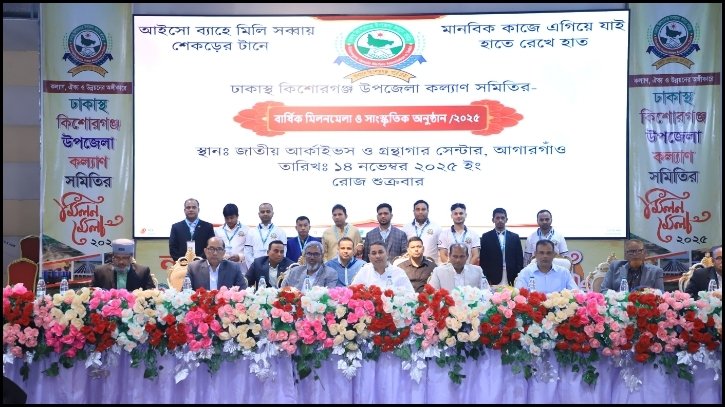 নীলফামারীর কিশোরগঞ্জ উপজেলা কল্যাণ সমিতির বার্ষিক মিলনমেলা অনুষ্ঠিত