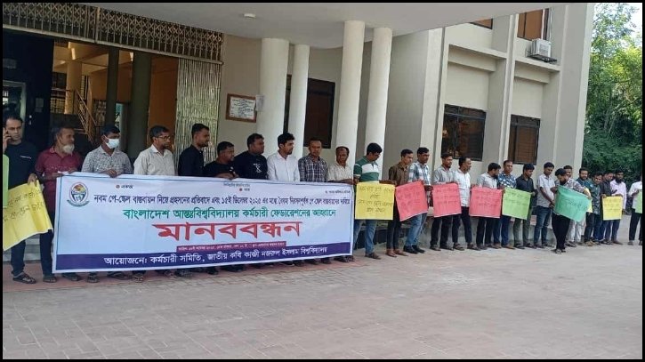 নবম পে-স্কেল বাস্তবায়নের দাবিতে নজরুল বিশ্ববিদ্যালয়ে কর্মচারীদের মানববন্ধন