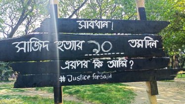সাজিদের হত্যার বিচারের দাবিতে অভিনব প্রতিবাদ ইবি শিক্ষার্থীদের