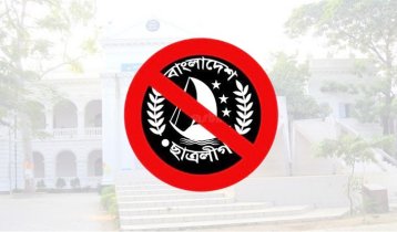 নিষিদ্ধ হওয়ার পর প্রথমবারের মতো ‌ছাত্রলীগের কমিটি: প্রমাণ পেলে বহিষ্কার করবে বিশ্ববিদ্যালয়