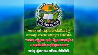 পাহাড়ে ধর্ষণ ইস্যুকে রাজনৈতিক হাতিয়ার বানানোর প্রতিবাদ পিসিসিপির