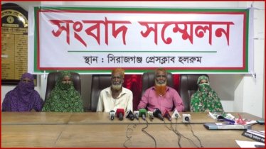 সিরাজগঞ্জে হত্যা মামলা ভিন্ন খাতে নেওয়ার অভিযোগে সংবাদ সম্মেলন