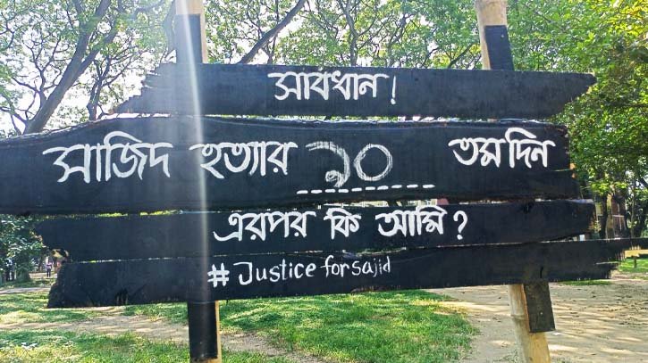 সাজিদের হত্যার বিচারের দাবিতে অভিনব প্রতিবাদ ইবি শিক্ষার্থীদের সাজিদের হত্যার বিচারের দাবিতে অভিনব প্রতিবাদ ইবি শিক্ষার্থীদের