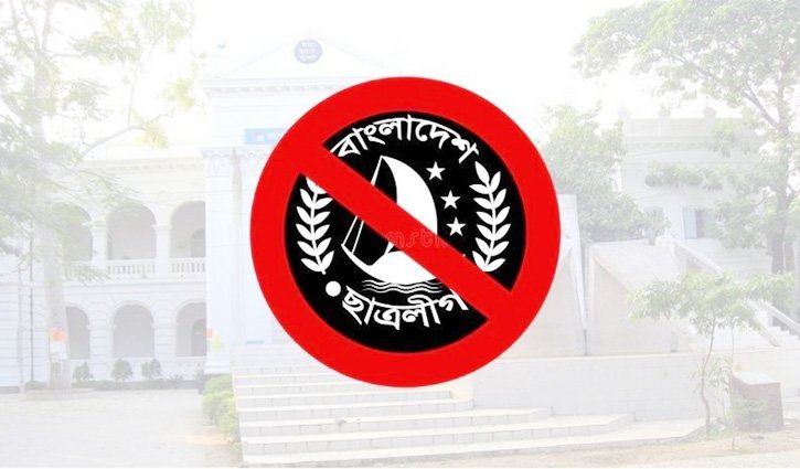 নিষিদ্ধ হওয়ার পর প্রথমবারের মতো ‌ছাত্রলীগের কমিটি: প্রমাণ পেলে বহিষ্কার করবে বিশ্ববিদ্যালয়