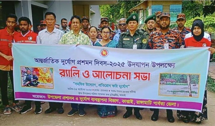 কাপ্তাইয়ে আন্তর্জাতিক দুর্যোগ প্রশমন দিবস পালন কাপ্তাইয়ে আন্তর্জাতিক দুর্যোগ প্রশমন দিবস পালন