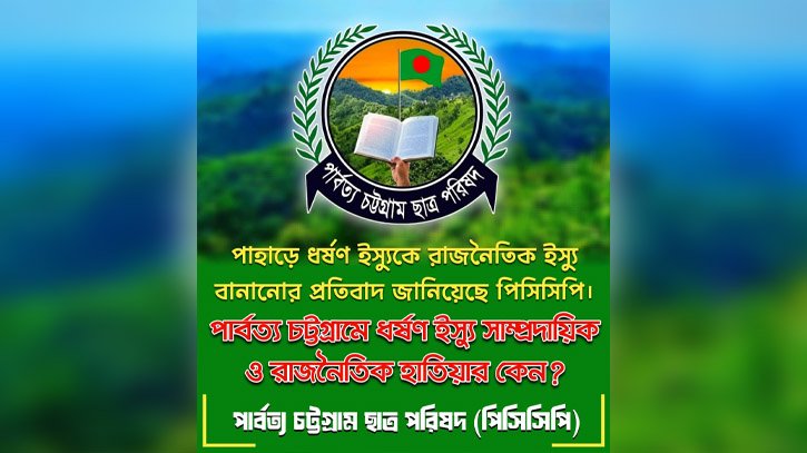 পাহাড়ে ধর্ষণ ইস্যুকে রাজনৈতিক হাতিয়ার বানানোর প্রতিবাদ পিসিসিপির পাহাড়ে ধর্ষণ ইস্যুকে রাজনৈতিক হাতিয়ার বানানোর প্রতিবাদ পিসিসিপির
