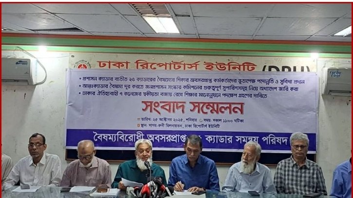 ‘বৈষম্যের শিকার’ ২৫ ক্যাডারের অবসরপ্রাপ্তরা পদোন্নতি চান ‘বৈষম্যের শিকার’ ২৫ ক্যাডারের অবসরপ্রাপ্তরা পদোন্নতি চান