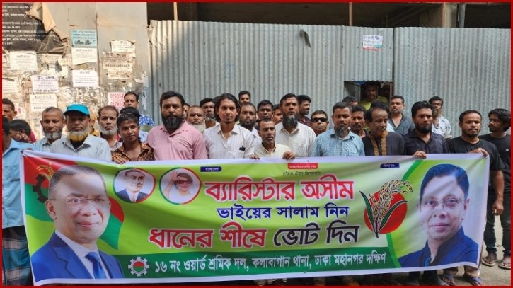 ধানের শীষে ভোট চেয়ে কলাবাগান থানা শ্রমিক দলের প্রচারণা ধানের শীষে ভোট চেয়ে কলাবাগান থানা শ্রমিক দলের প্রচারণা