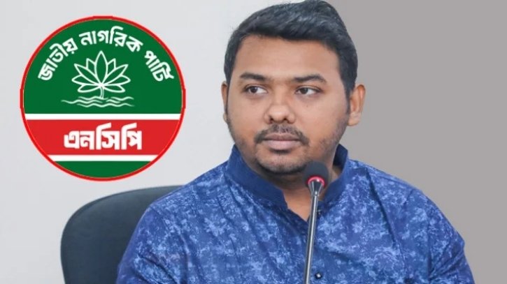 শাপলা না পেলে নিবন্ধন নেবে না এনসিপি: সারোয়ার তুষার শাপলা না পেলে নিবন্ধন নেবে না এনসিপি: সারোয়ার তুষার