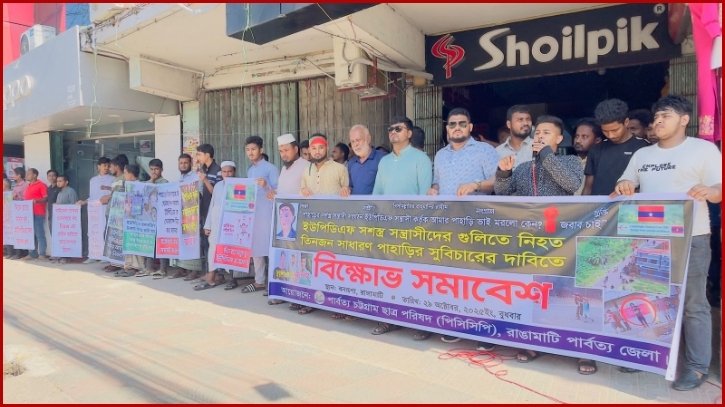 ইউপিডিএফের গুলিতে পাহাড়ি হত্যার বিচারের দাবিতে পিসিসিপির বিক্ষোভ ইউপিডিএফের গুলিতে পাহাড়ি হত্যার বিচারের দাবিতে পিসিসিপির বিক্ষোভ