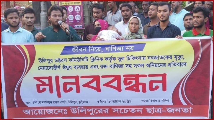 চিকিৎসকের অবহেলায় নবজাতকের মৃত্যু, প্রতিবাদে মানববন্ধন চিকিৎসকের অবহেলায় নবজাতকের মৃত্যু, প্রতিবাদে মানববন্ধন