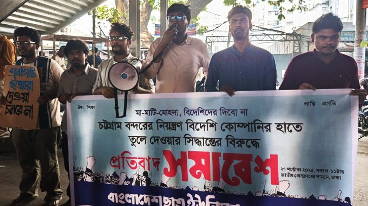 চট্টগ্রাম বন্দর ইজারা পরিকল্পনার বিরুদ্ধে ছাত্র ইউনিয়নের প্রতিবাদ সমাবেশ চট্টগ্রাম বন্দর ইজারা পরিকল্পনার বিরুদ্ধে ছাত্র ইউনিয়নের প্রতিবাদ সমাবেশ