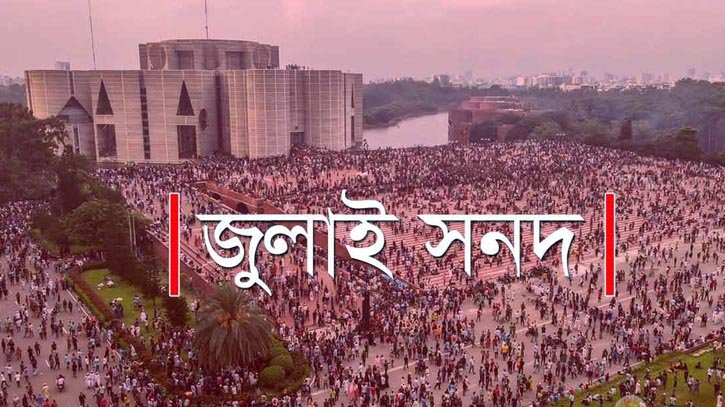 জুলাই জাতীয় সনদ স্বাক্ষর হবে ১৫ অক্টোবর
