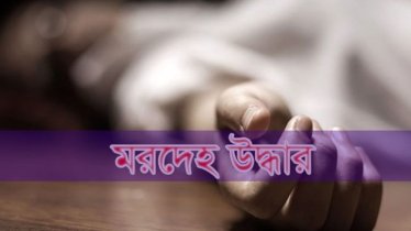 খুলনায় ২৪ ঘন্টার ব্যবধানে ৪ মরদেহ উদ্ধার