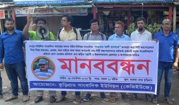 সাংবাদিক নির্যাতনের প্রতিবাদে কুড়িগ্রামে মানববন্ধন