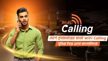 দেশে প্রথমবারের মত ভয়েস ওভার ওয়াই-ফাই কল সেবা চালু করল বাংলালিংক