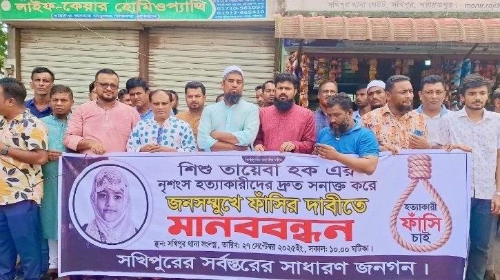 শরীয়তপুরে তাইয়েবা হত্যার আসামি সনাক্তের দাবিতে মানববন্ধন শরীয়তপুরে তাইয়েবা হত্যার আসামি সনাক্তের দাবিতে মানববন্ধন
