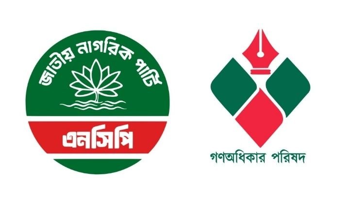 একীভূত হচ্ছে এনসিপি-গণ অধিকার, নাম-প্রধান নিয়ে চলছে আলোচনা