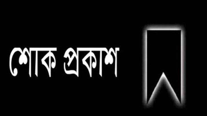 বাংলাদেশ বেতারের পরিচালকের মৃত্যুতে তথ্য উপদেষ্টার শোক