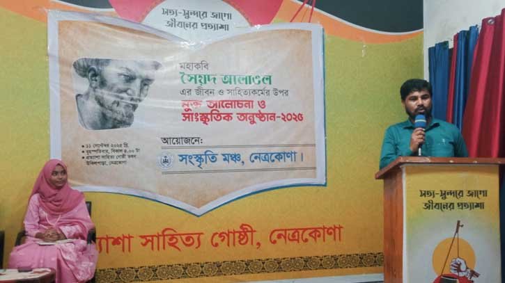 মহাকবি আলাওলের জীবন ও সাহিত্য কর্ম নিয়ে মুক্ত আলোচনা