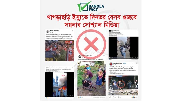 খাগড়াছড়ি ইস্যুতে গুজবে সয়লাব সোশ্যাল মিডিয়া: বাংলাফ্যাক্ট