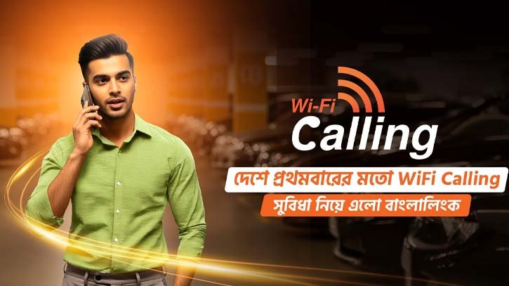 দেশে প্রথমবারের মত ভয়েস ওভার ওয়াই-ফাই কল সেবা চালু করল বাংলালিংক