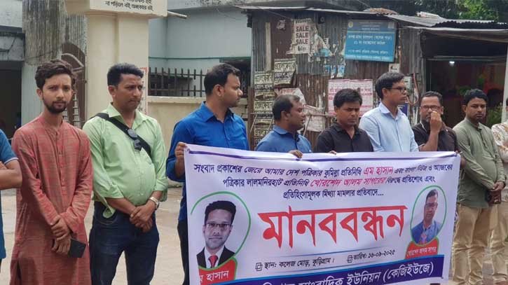 সাংবাদিকদের নামে মিথ্যা মামলা প্রত্যাহারের দাবিতে মানববন্ধন সাংবাদিকদের নামে মিথ্যা মামলা প্রত্যাহারের দাবিতে মানববন্ধন