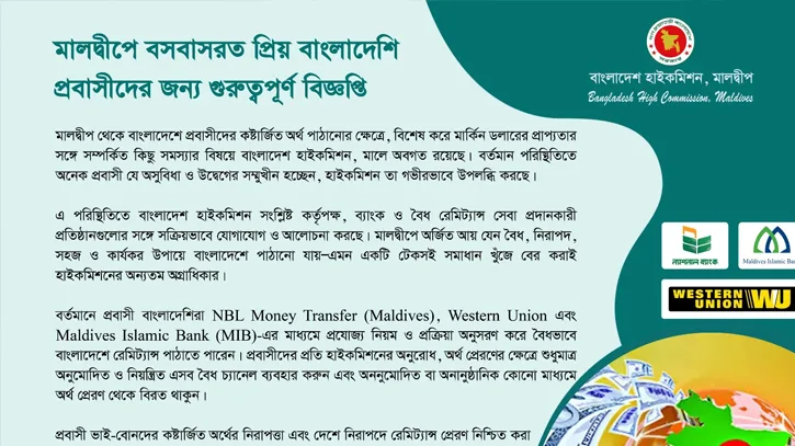মালদ্বীপে বসবাসরত বাংলাদেশি প্রবাসীদের জন্য বিজ্ঞপ্তি