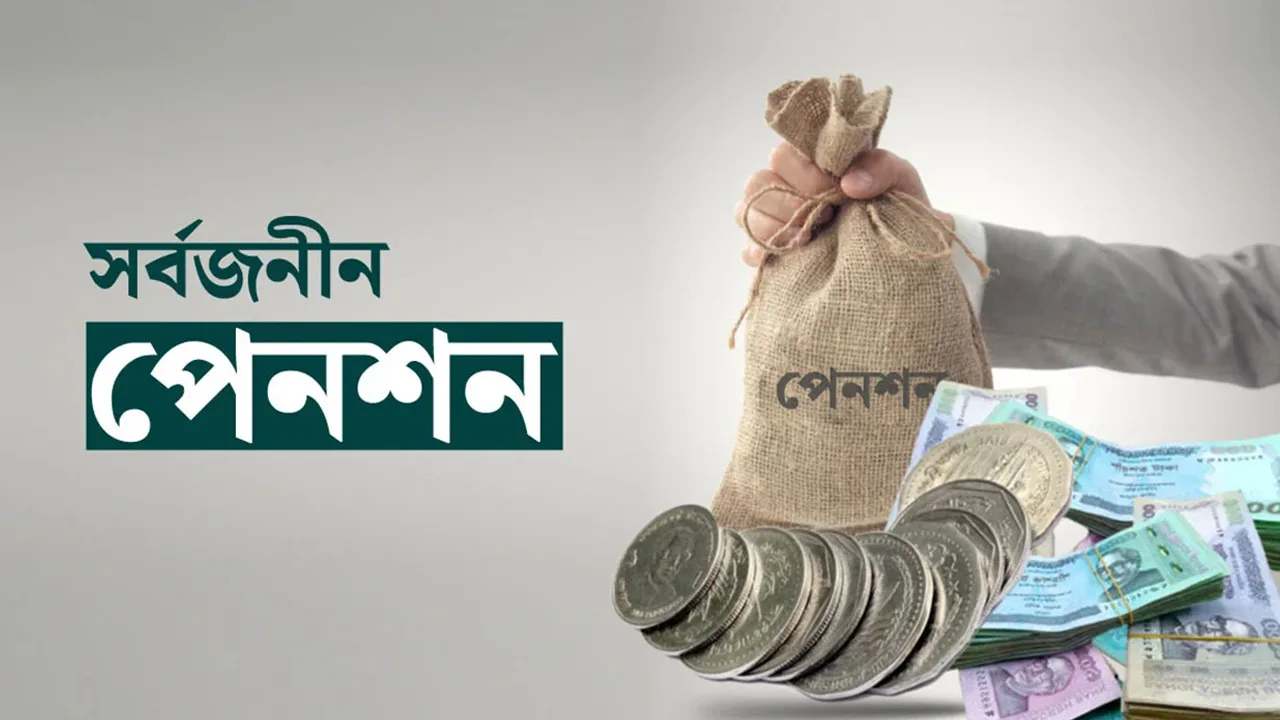 সর্বজনীন পেনশন ব্যবস্থায় আসছে বড় পরিবর্তন, মিলবে ঋণ-স্বাস্থ্যবিমা